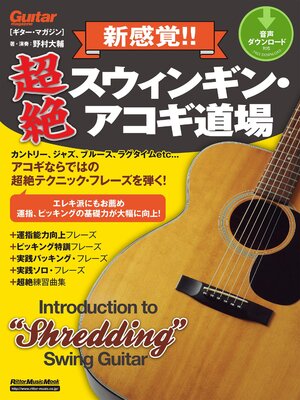 cover image of ギター・マガジン　新感覚!! 超絶スウィンギン・アコギ道場